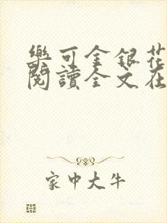 乐可金银花免费阅读全文在线笔趣阁小说