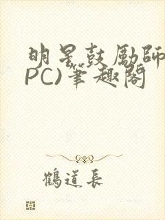 明星鼓励师(NPC)笔趣阁