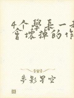 4个学长一起我会坏掉的作文