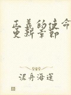 正义的使命超前更新章节