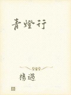 青灯行