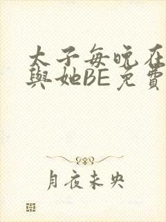 太子每晚在梦里与她BE免费阅读