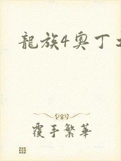 龙族4奥丁之渊