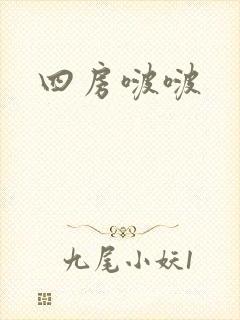 四房啵啵