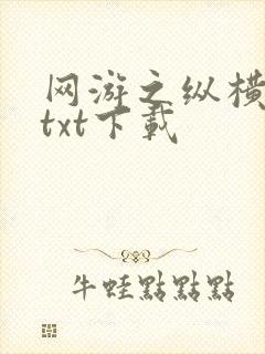 网游之纵横天下txt下载