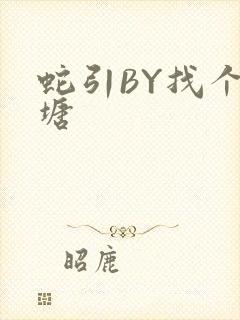 蛇引BY找个鱼塘