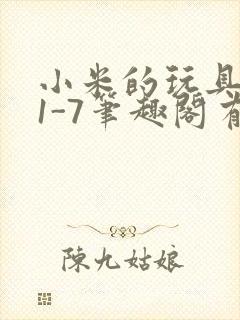 小米的玩具日记1-7笔趣阁有声