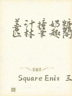 姜汁撞奶糖阿司匹林笔趣阁