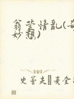翁莹情乱(奇思妙想)