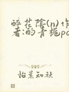 醉花阴(n)作者:酌青栀po