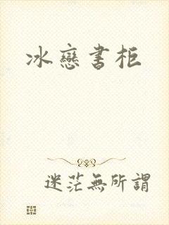 冰恋书柜