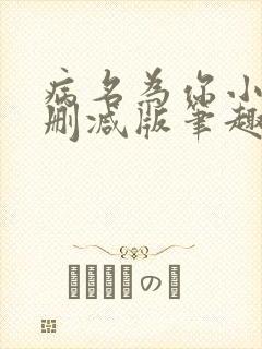 病名为你小说无删减版笔趣阁