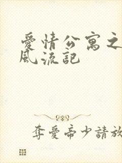 爱情公寓之子乔风流记