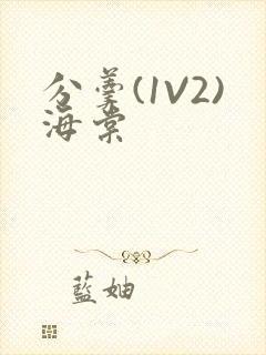 分羹(1V2)海棠封面