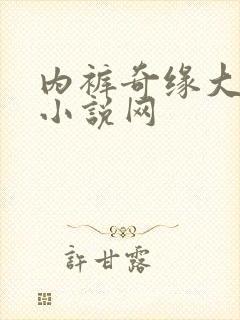 内裤奇缘大团结小说网