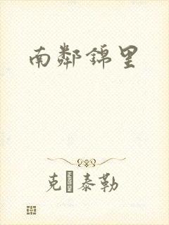 南邻锦里