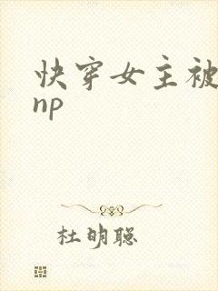 快穿女主被多人np