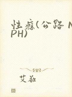 性瘾(公路 NPH)封面