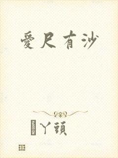 爱尺有沙