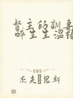 督主的训妻日常 醉生生温椿南