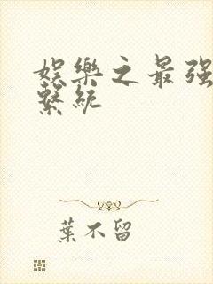 娱乐之最强炮王系统