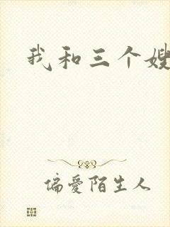 我和三个嫂子