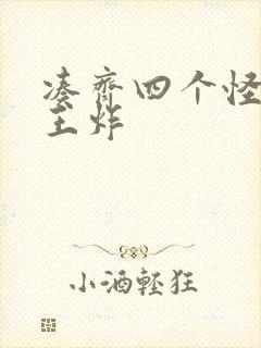 凑齐四个怪可以王炸