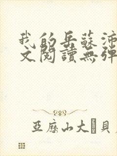 我的岳苏沛真全文阅读无弹窗 笔趣阁