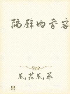 隔壁肉香容子君