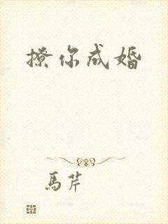 撩你成婚
