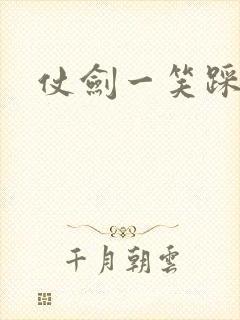 仗剑一笑踩蘑菇