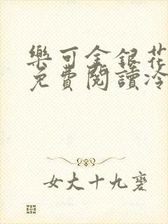 乐可金银花全文免费阅读冷门书屋无弹窗