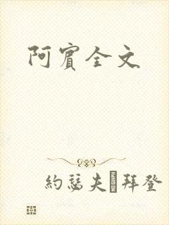 阿宾全文