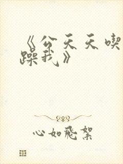 《公天天吃我奶躁我》