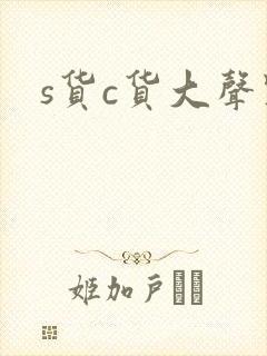 s货c货大声点