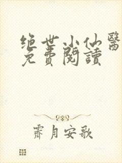 绝世小仙医全文免费阅读