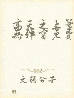 高天之上笔趣阁无弹窗免费阅读封面