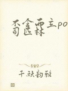 不含而立po阿司匹林