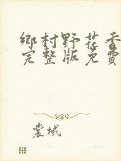 乡村野花香小说完整版免费