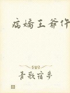 病娇王爷仵作妻