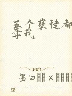 五个孽徒都想争夺我