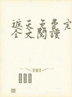遮天免费完整版全文阅读