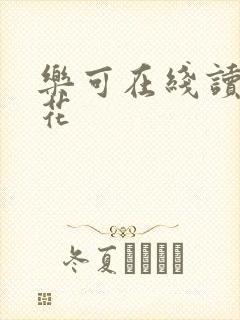 乐可在线读金银花