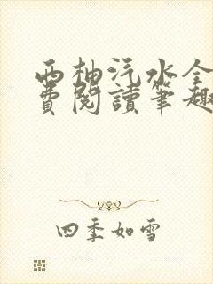 西柚汽水全文免费阅读笔趣阁