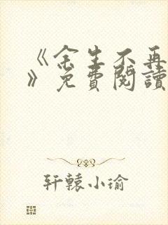 《余生不再爱你》免费阅读