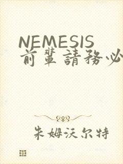 NEMESIS前辈请务必和我交往