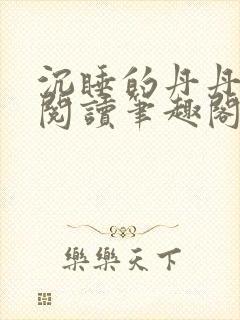 沉睡的丹丹完整阅读笔趣阁