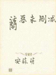 活恶未删减笔趣阁