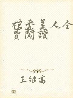 棺香美人全文免费阅读