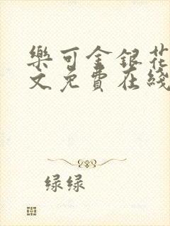 乐可金银花露全文免费在线阅读